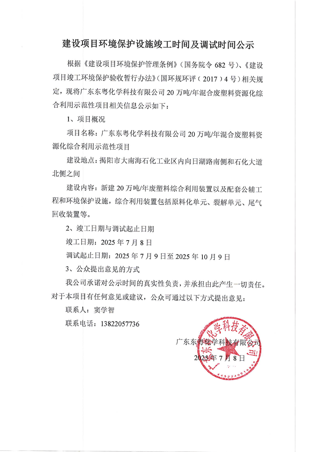 建設項目環境保護設施竣工時間及調試時間公示(1)_01.png